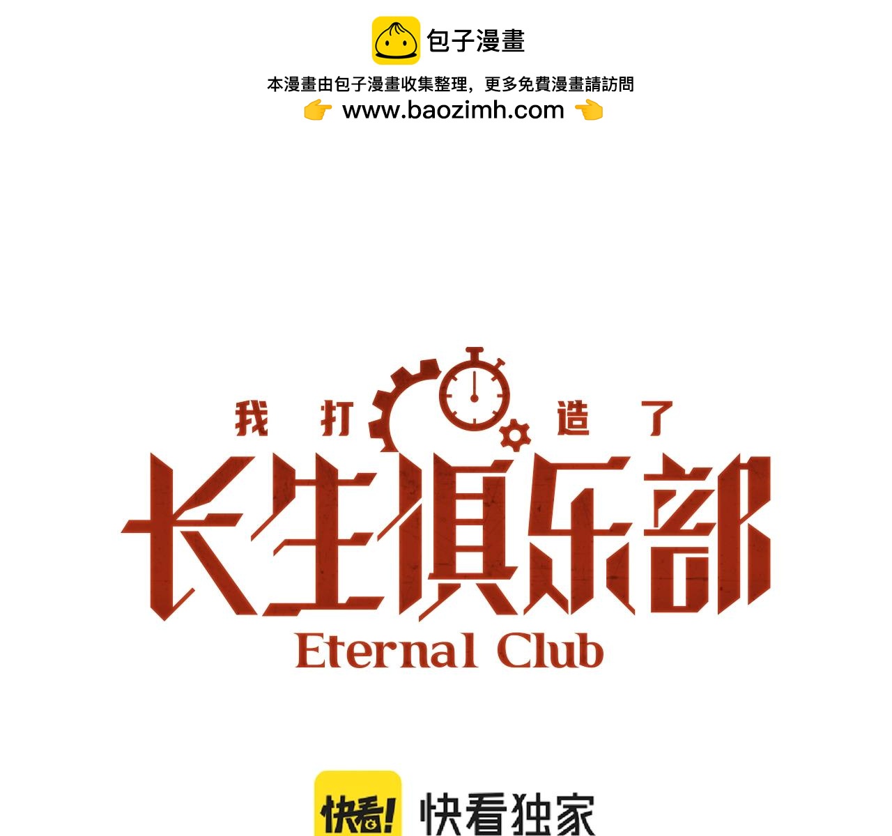 我打造了長生俱樂部 - 第152話 就淺出趟差吧(1/2) - 1