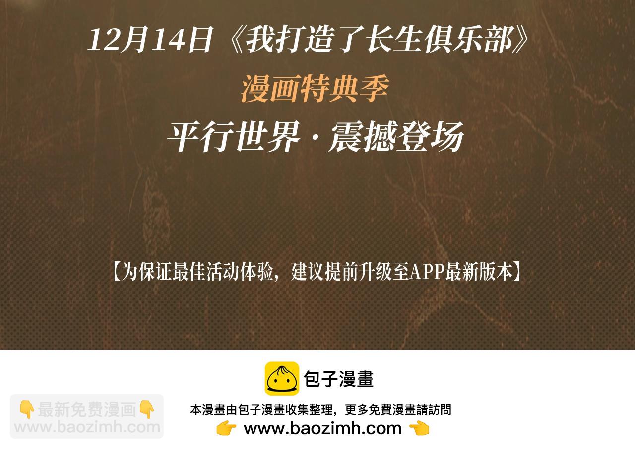 我打造了長生俱樂部 - 漫畫特典季·12月14日 平行世界  震撼登場！ - 1