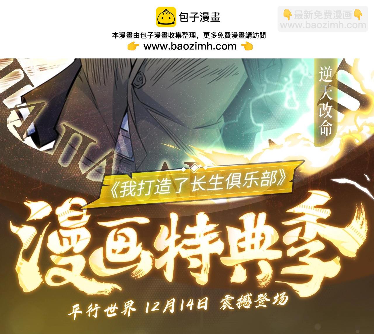 我打造了長生俱樂部 - 漫畫特典季·12月14日 平行世界  震撼登場！ - 2