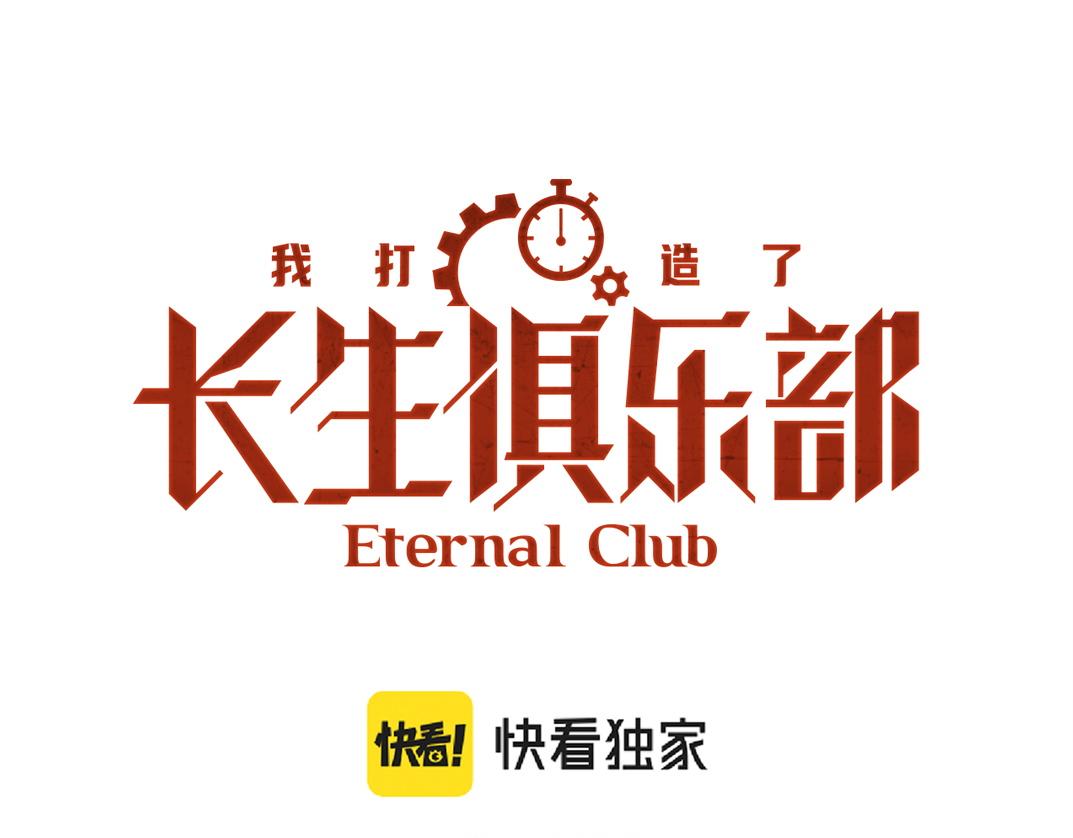 我打造了長生俱樂部 - 第301話 塵歸塵土歸土(1/2) - 1