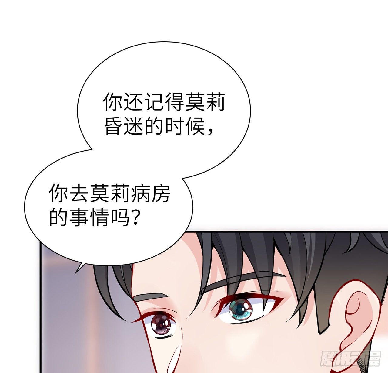 我的1/4男友 - 126話 找回記憶了麼？(2/3) - 3