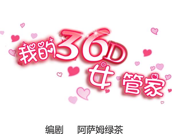 我的36D女管家 - 第8話 體驗平民交通工具 - 1