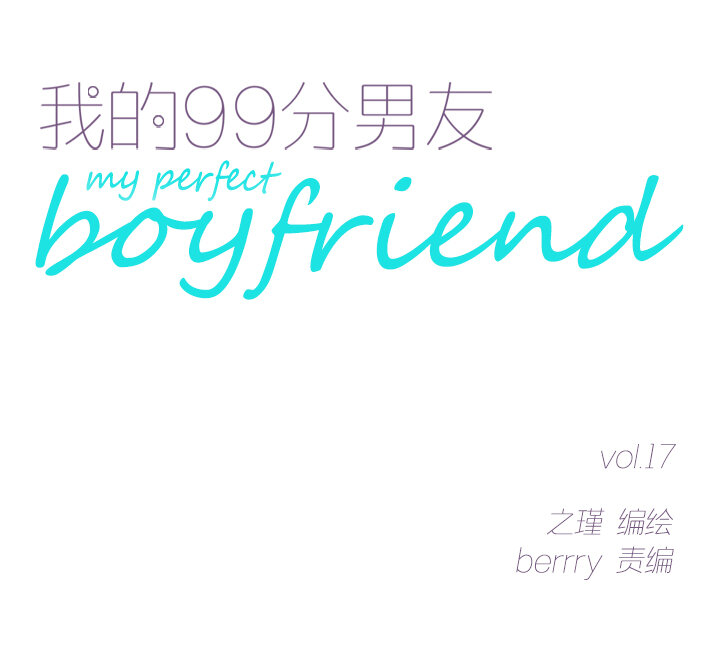 我的99分男友 - Vol.17 - 2