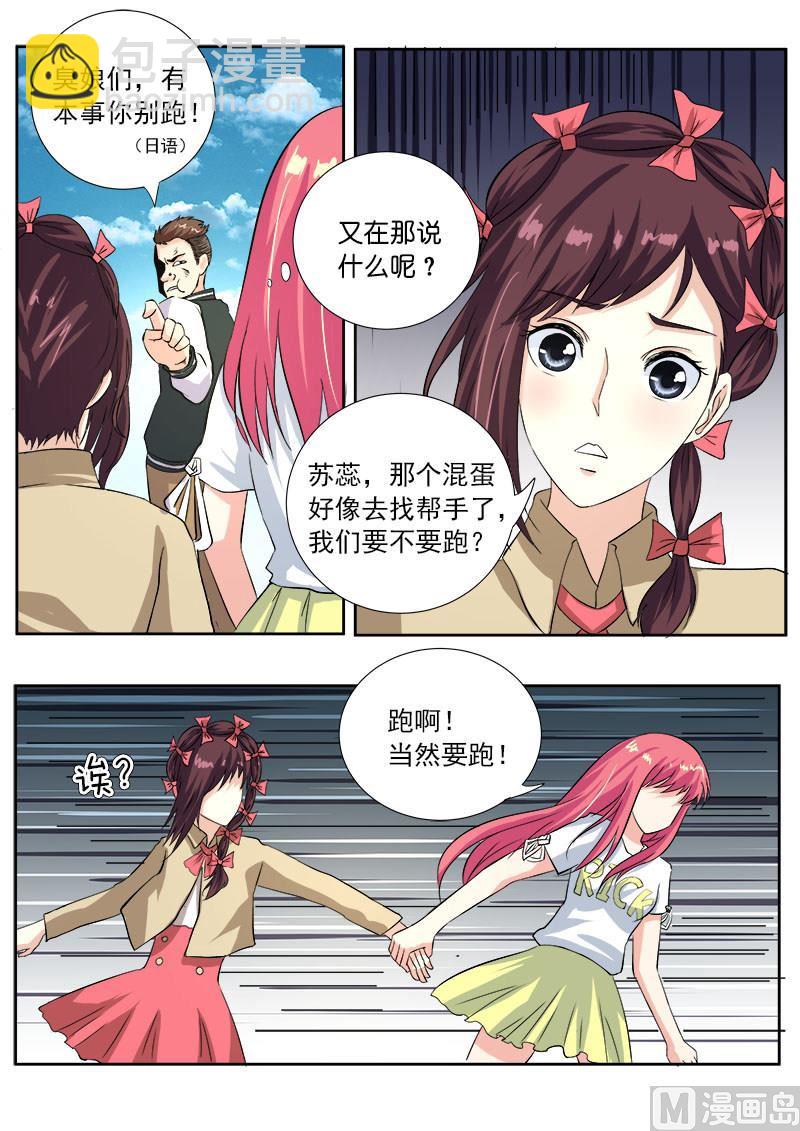 我的霸道男友 - 第一百一十六回：我闖禍了 - 1