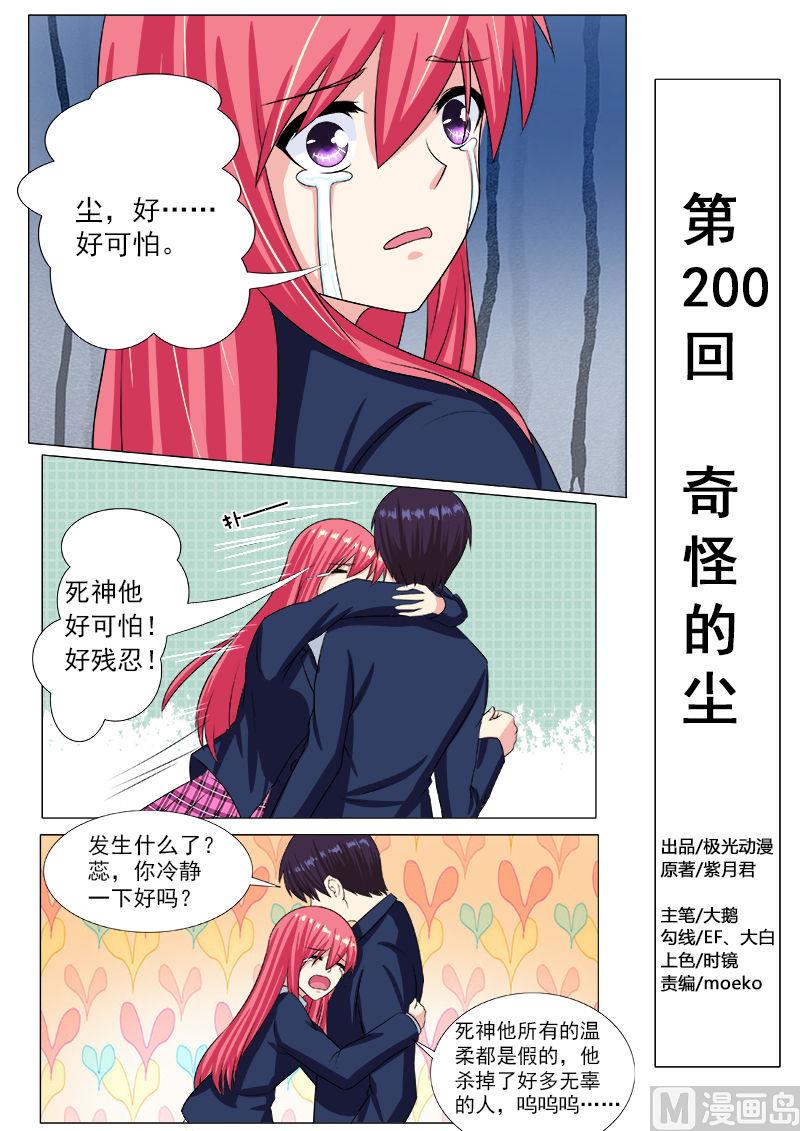 我的霸道男友 - 第200話 奇怪的塵 - 1