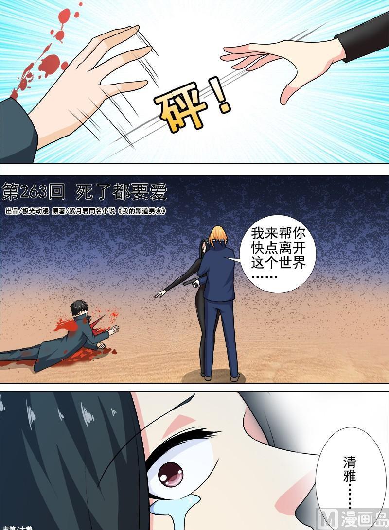 我的霸道男友 - 第263話  死了都要愛 - 1