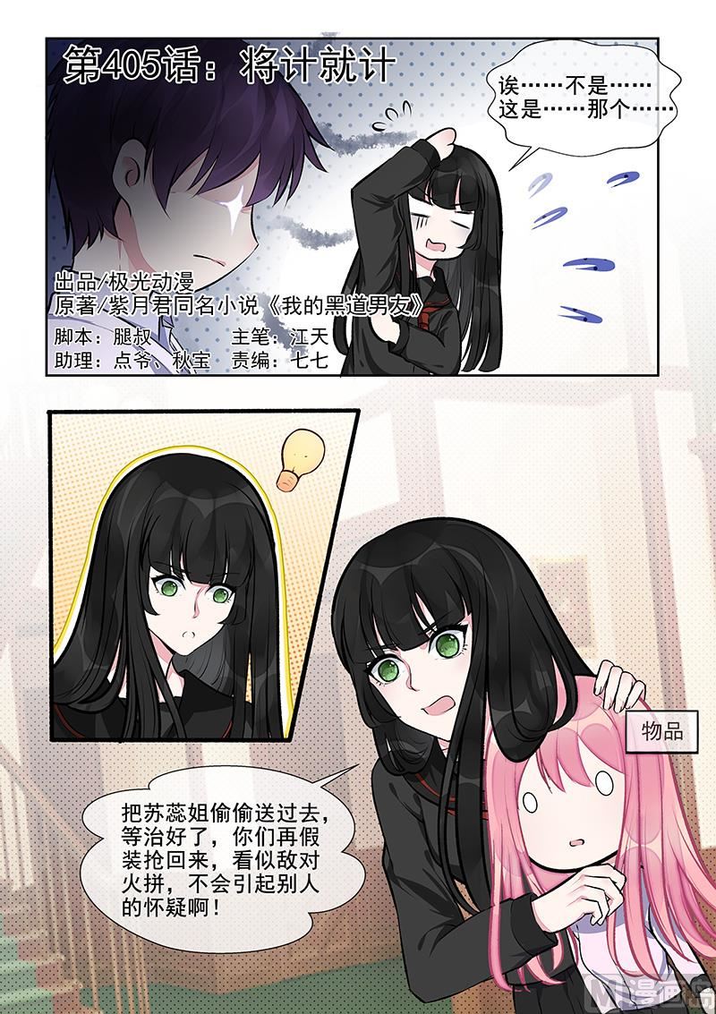 我的霸道男友 - 第405回  將計就計 - 1
