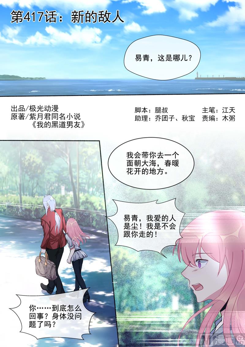 我的霸道男友 - 第417話   新的敵人 - 1