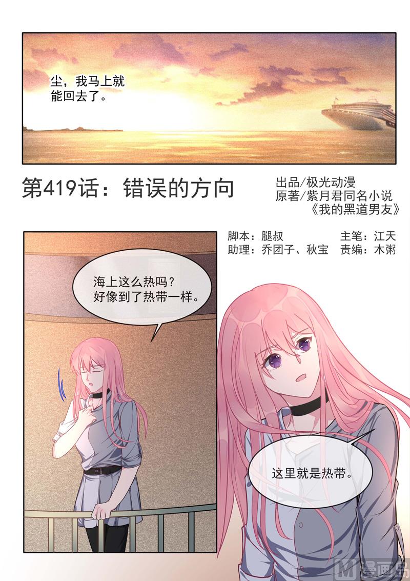 我的霸道男友 - 第419話  錯誤的方向 - 1