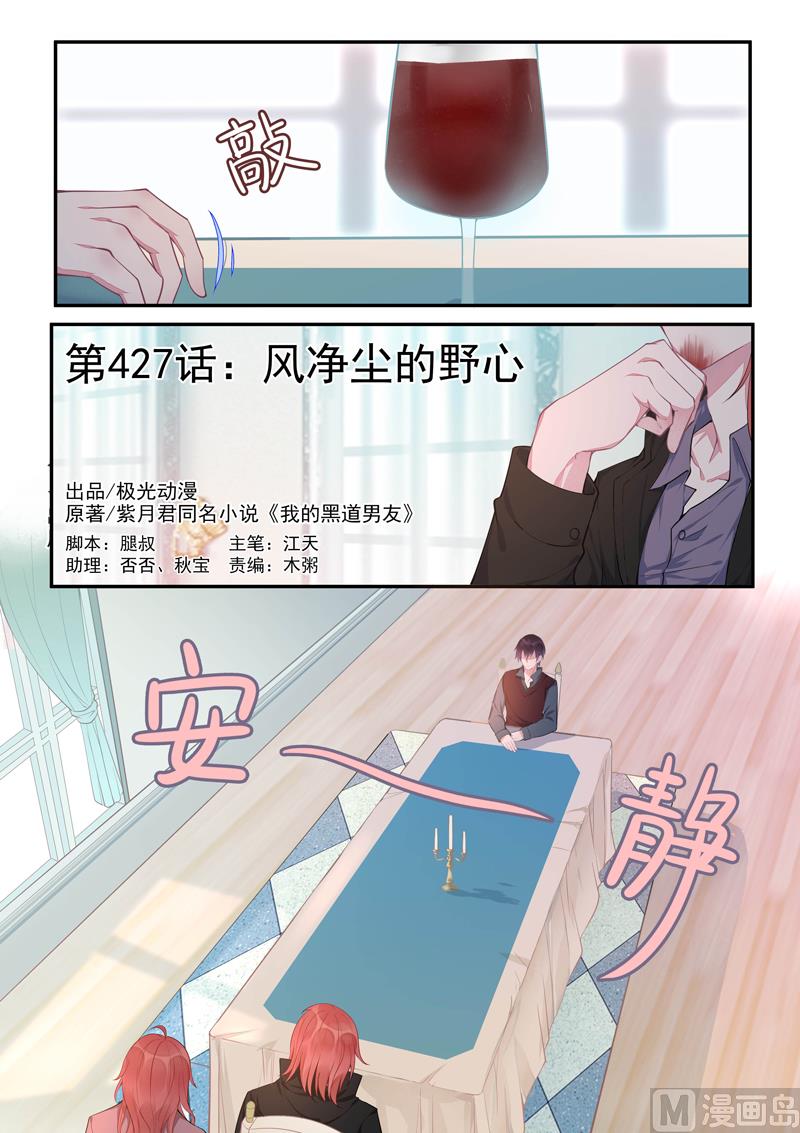 我的霸道男友 - 第427話  風淨塵的野心 - 1