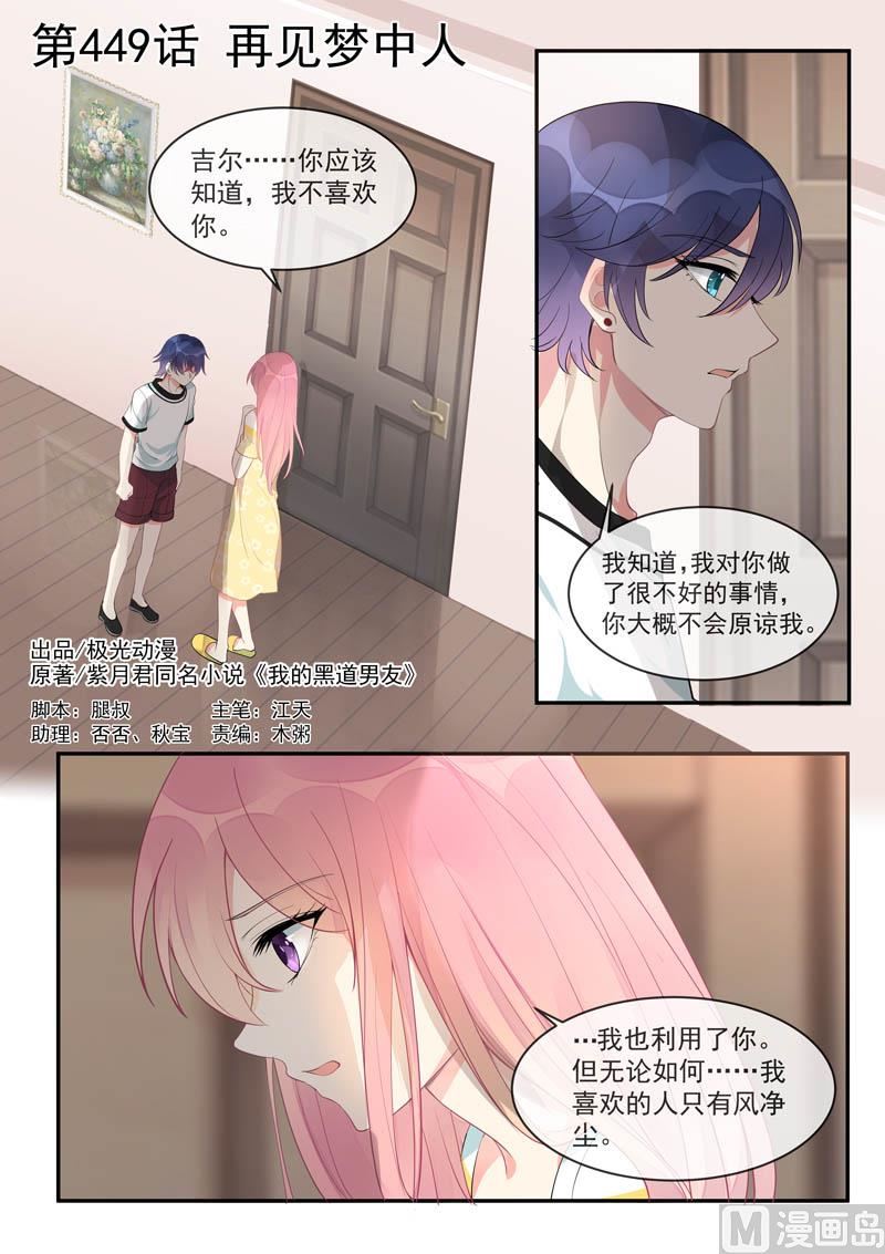 我的霸道男友 - 第449話  再見夢中人 - 1