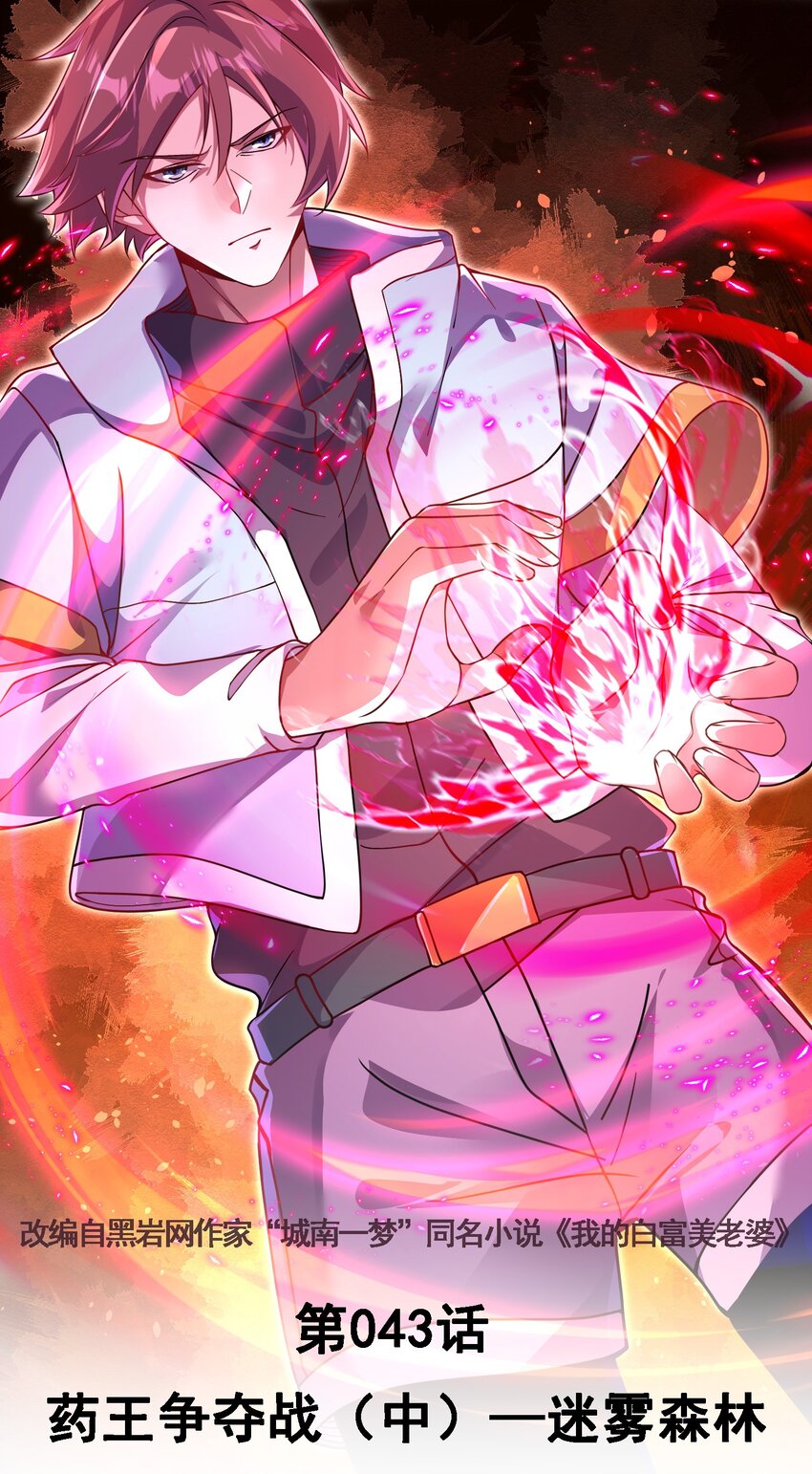 43 药王争夺战（中）&mdash;迷雾森林(1/2)-第44话