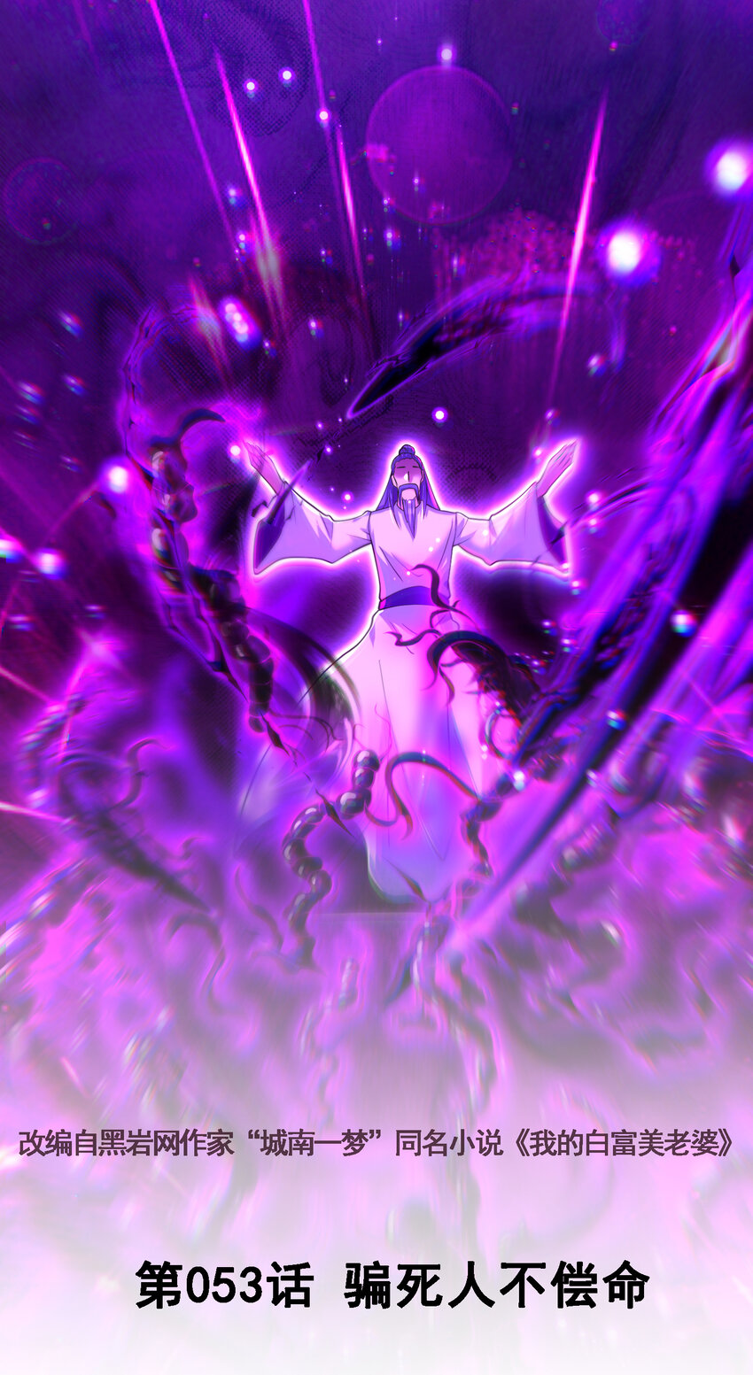 53 骗死人不偿命(1/2)-第54话
