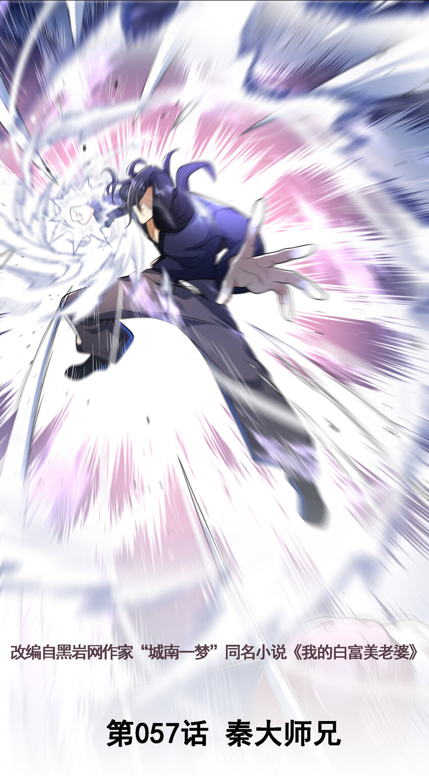 57 秦大师兄(1/2)-第58话