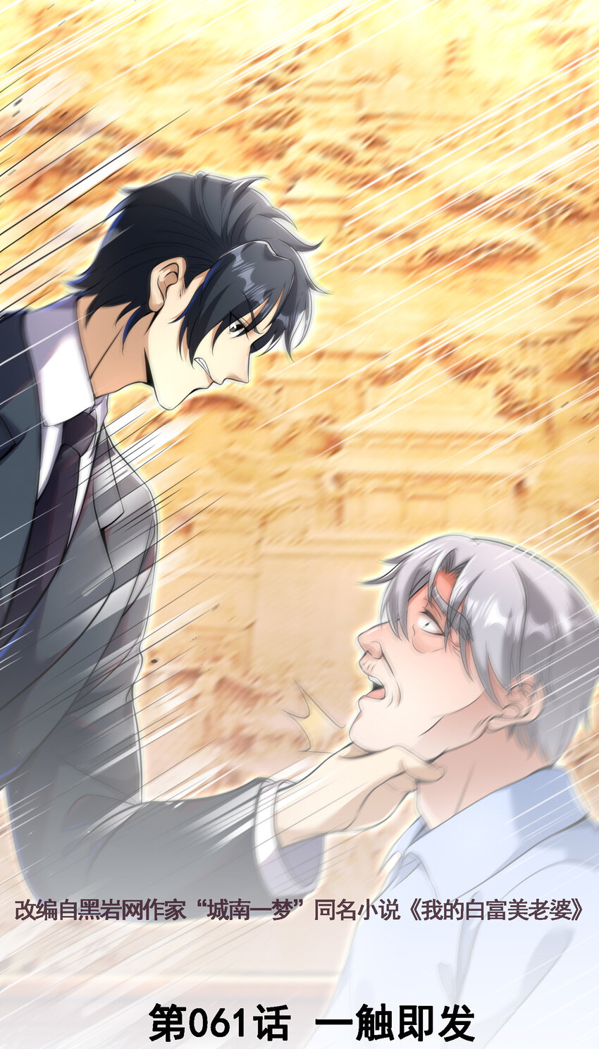 61 一触即发(1/2)-第62话