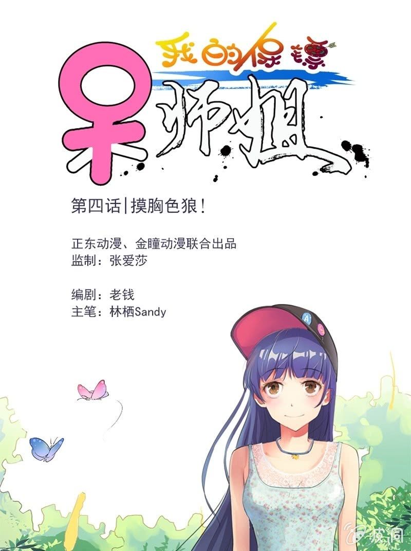 第4话 摸胸色狼！-第4话