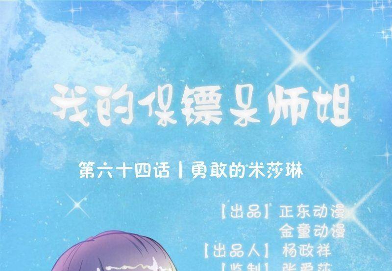 第64话 勇敢的米沙琳-第68话