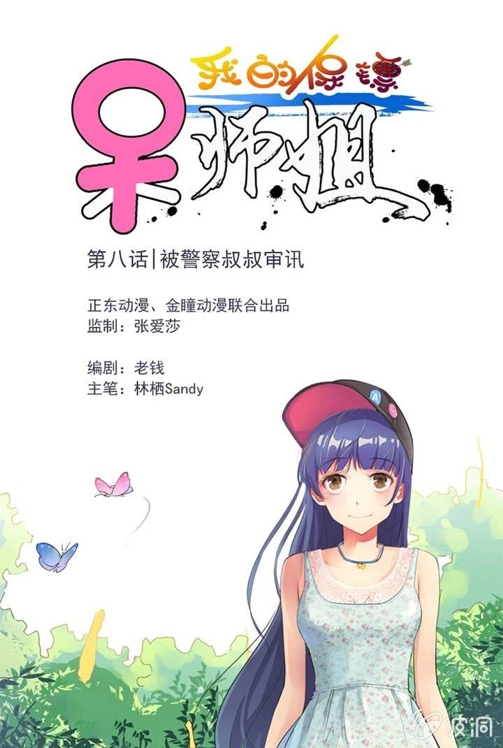 第8话 被警察叔叔审讯-第8话