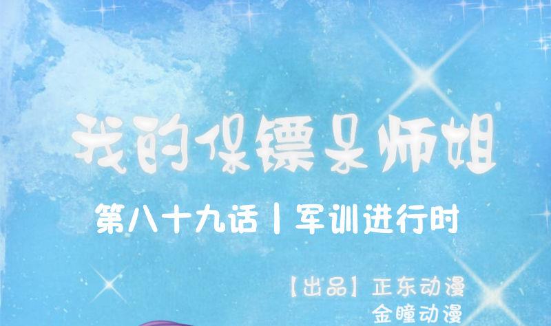 我的保镖呆师姐 - 第89话 军训进行时(1/2) - 1