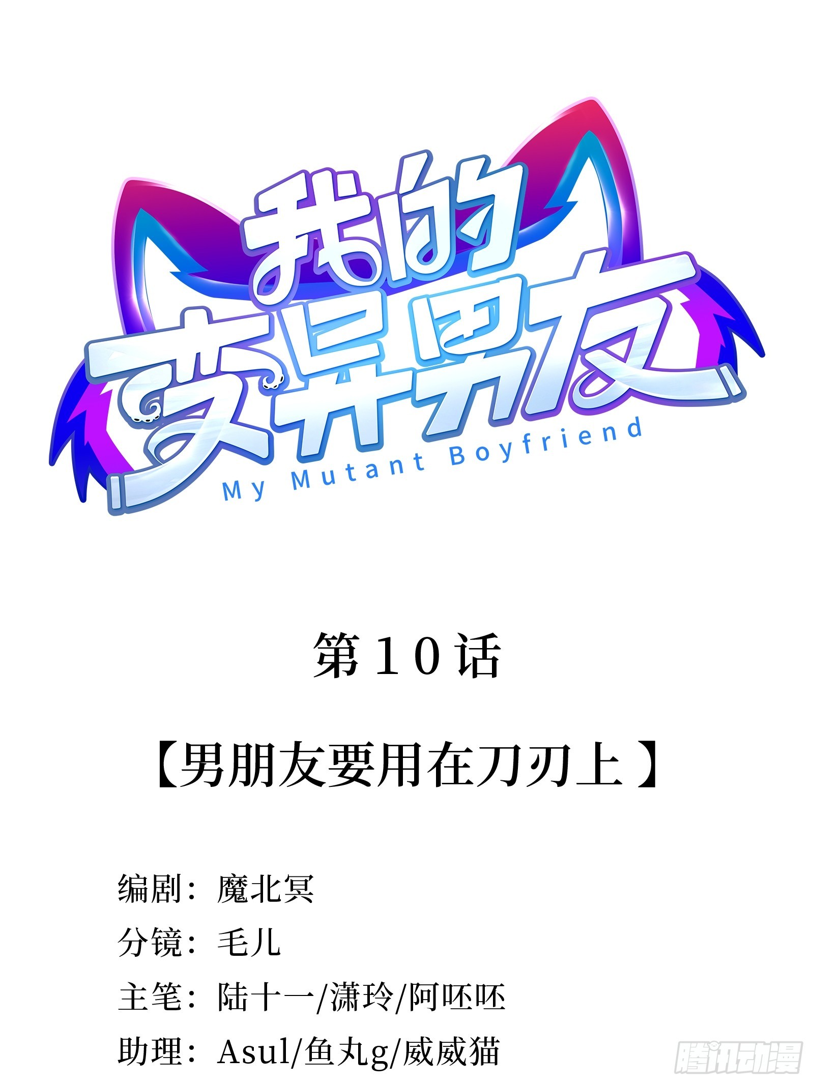 第10话  男朋友要用在刀刃上-第12话