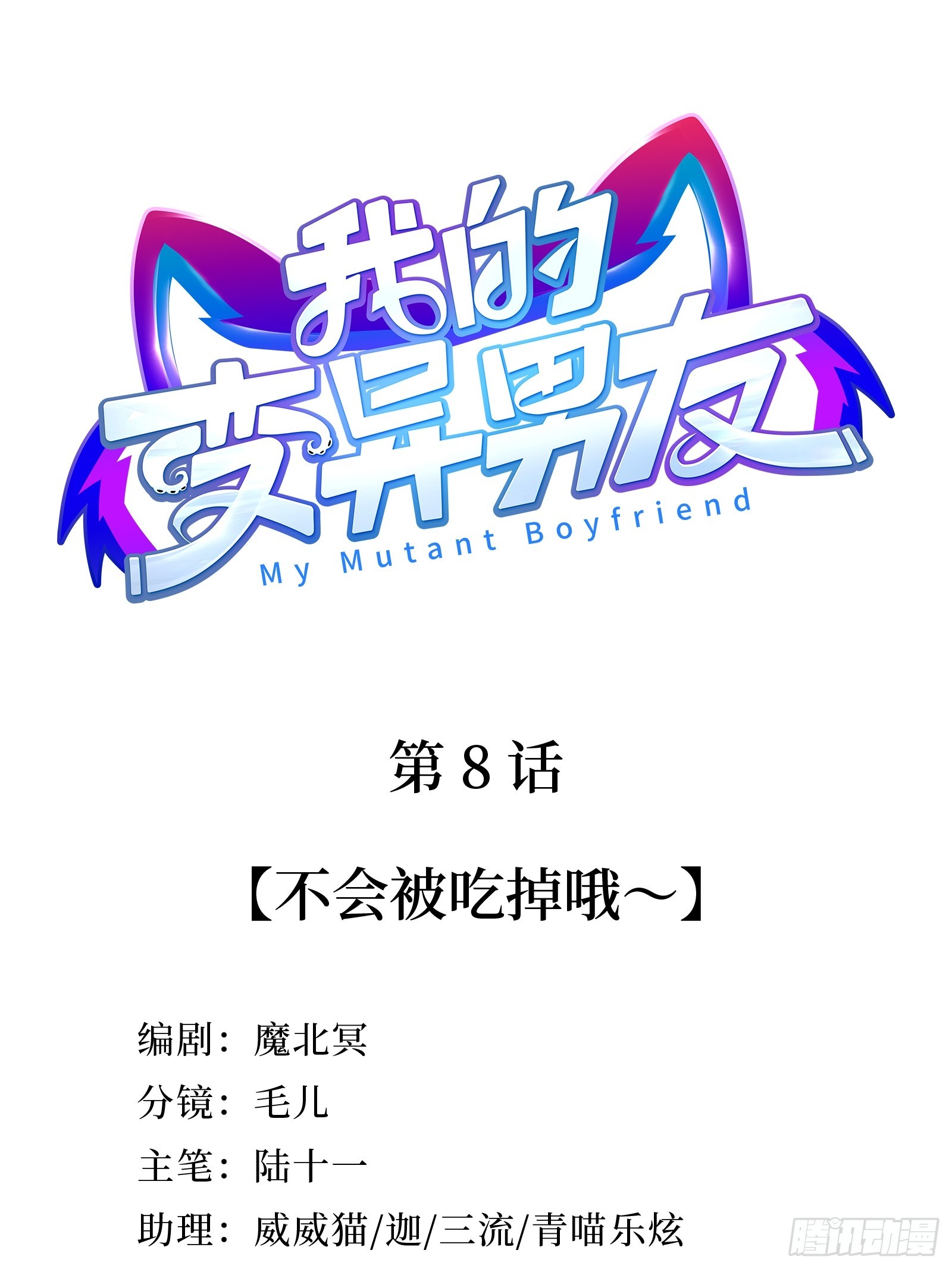 第8话  不会被吃掉哦~-第10话