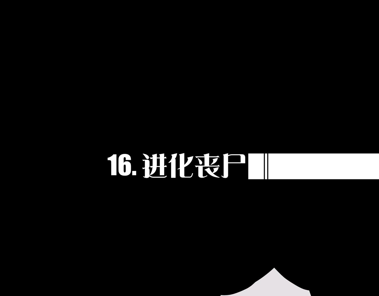 16.进化丧尸(1/3)-第16话