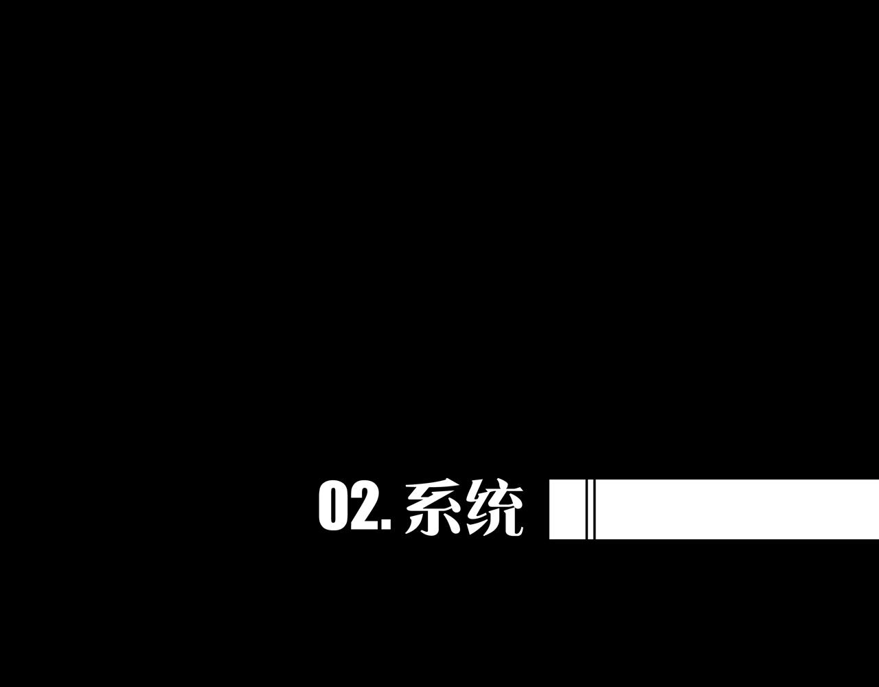02.系统(1/3)-第2话