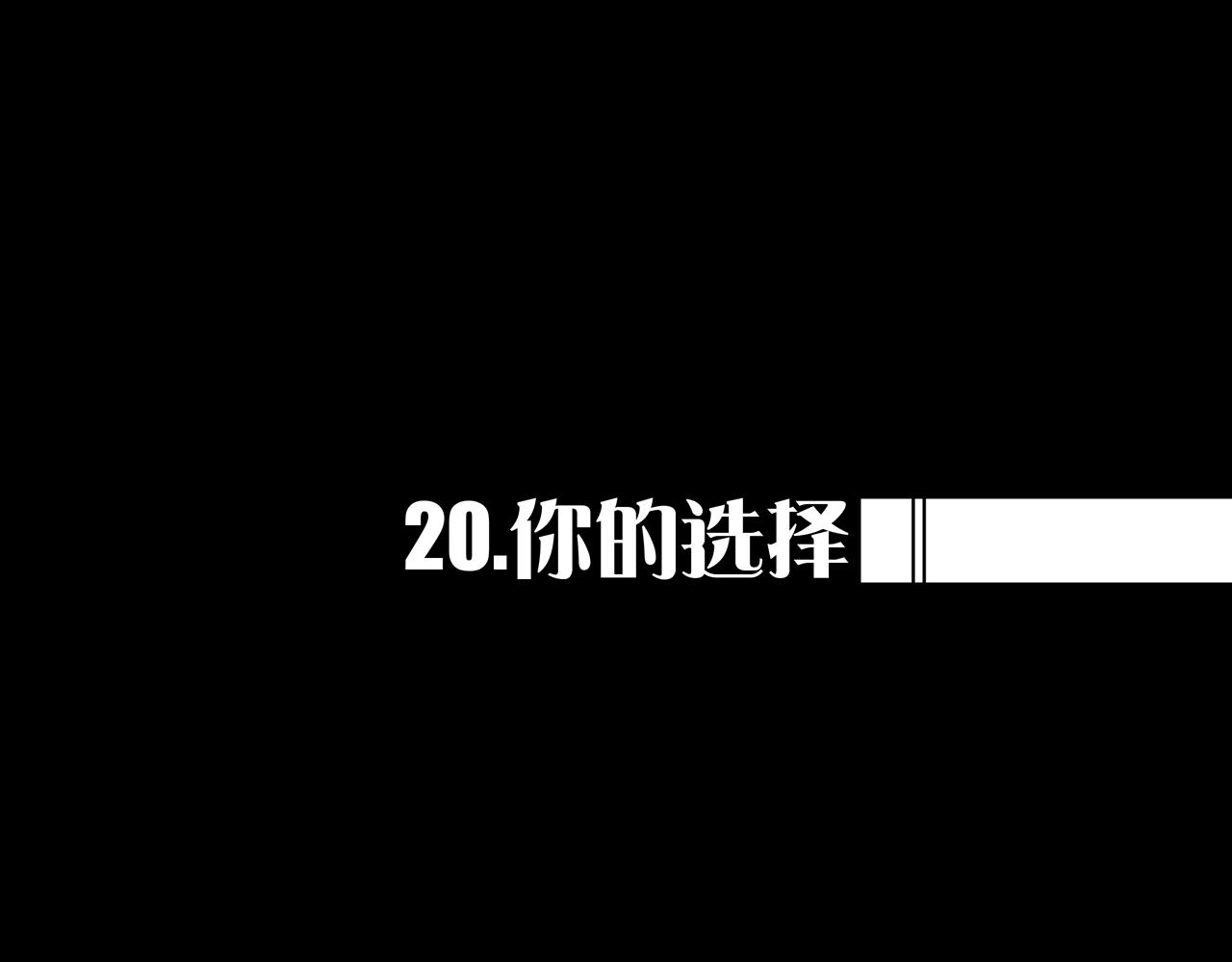 20.你的选择(1/3)-第20话