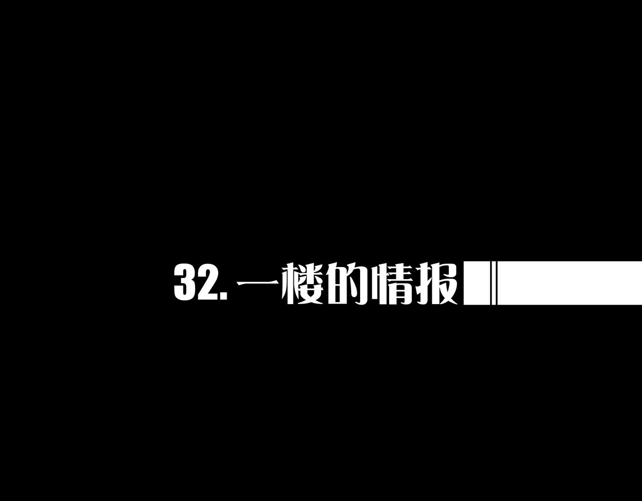 32.一楼的情报(1/3)-第32话