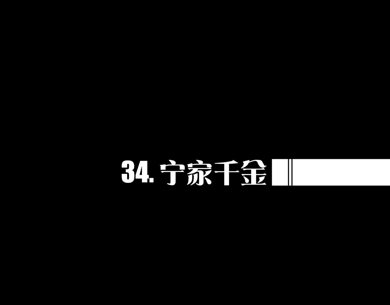 34.宁家千金(1/3)-第34话