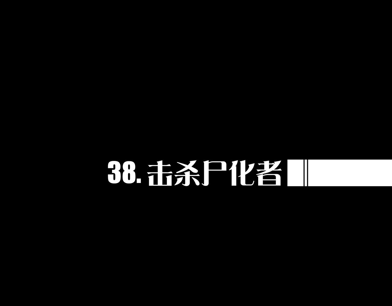 38.击杀尸化者(1/3)-第38话