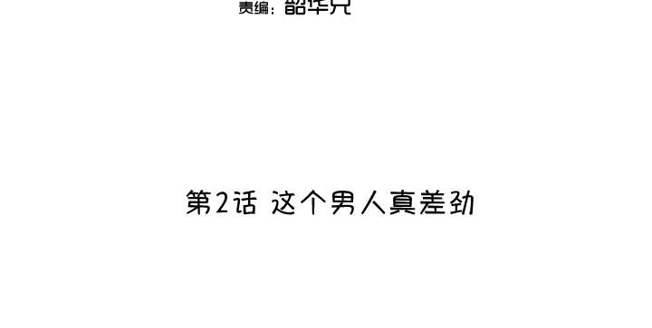 第002话 这个男人真差劲(1/2)-第2话