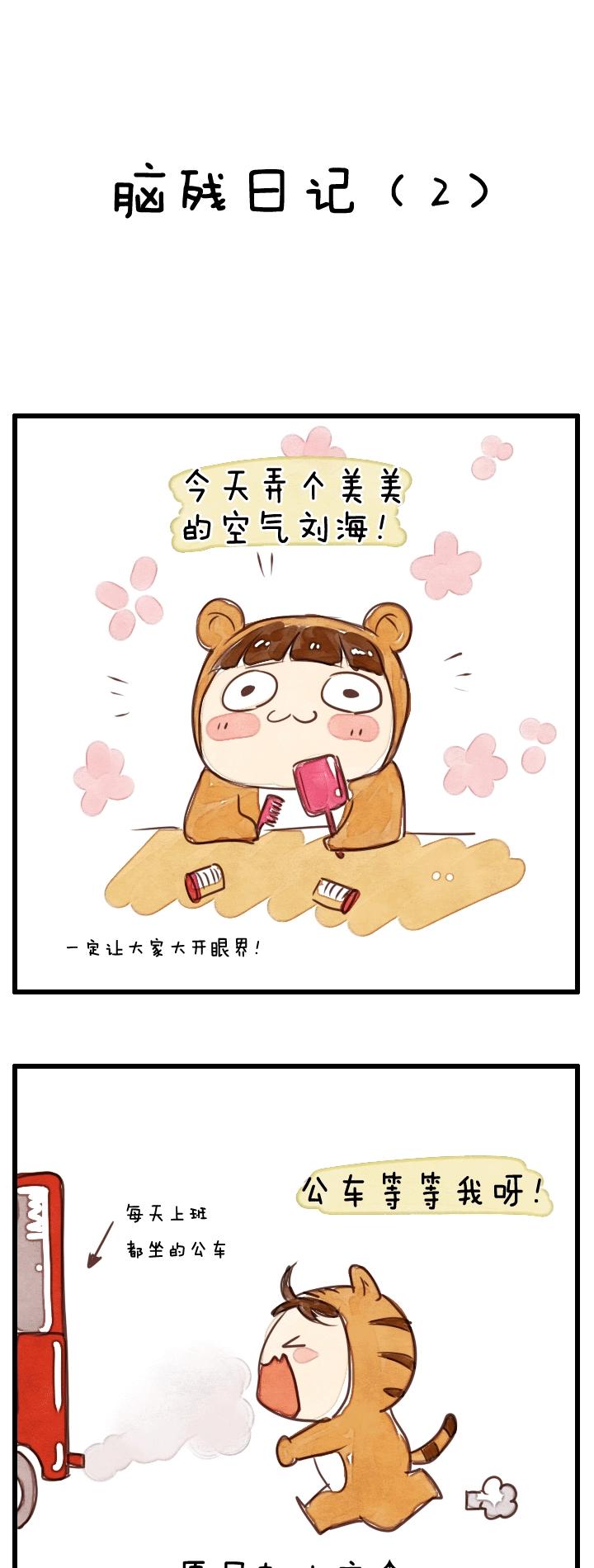 脑残日记2-第64话