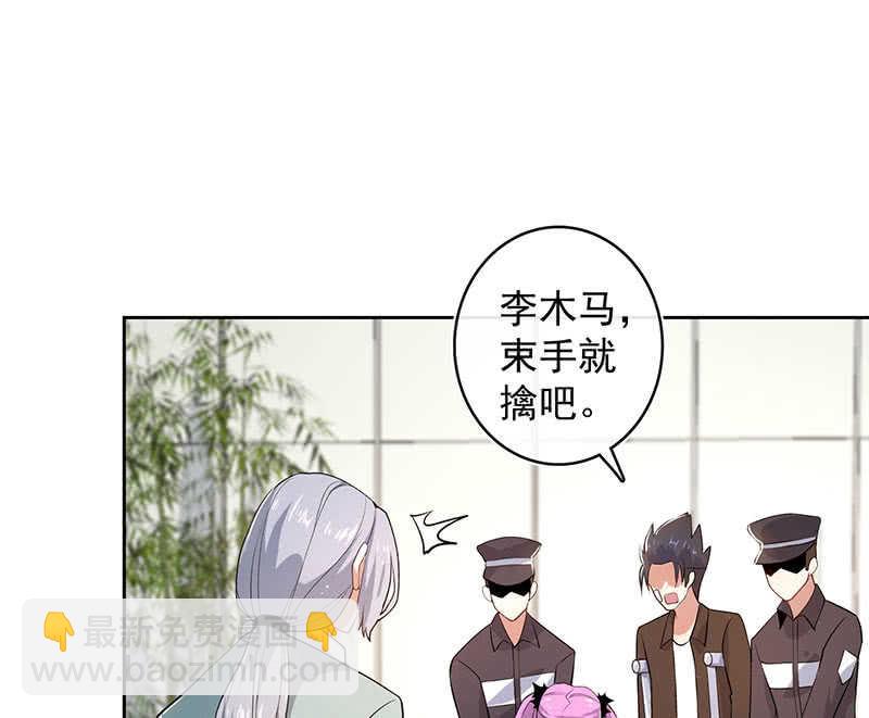 束手就擒吧，李木马-第120话