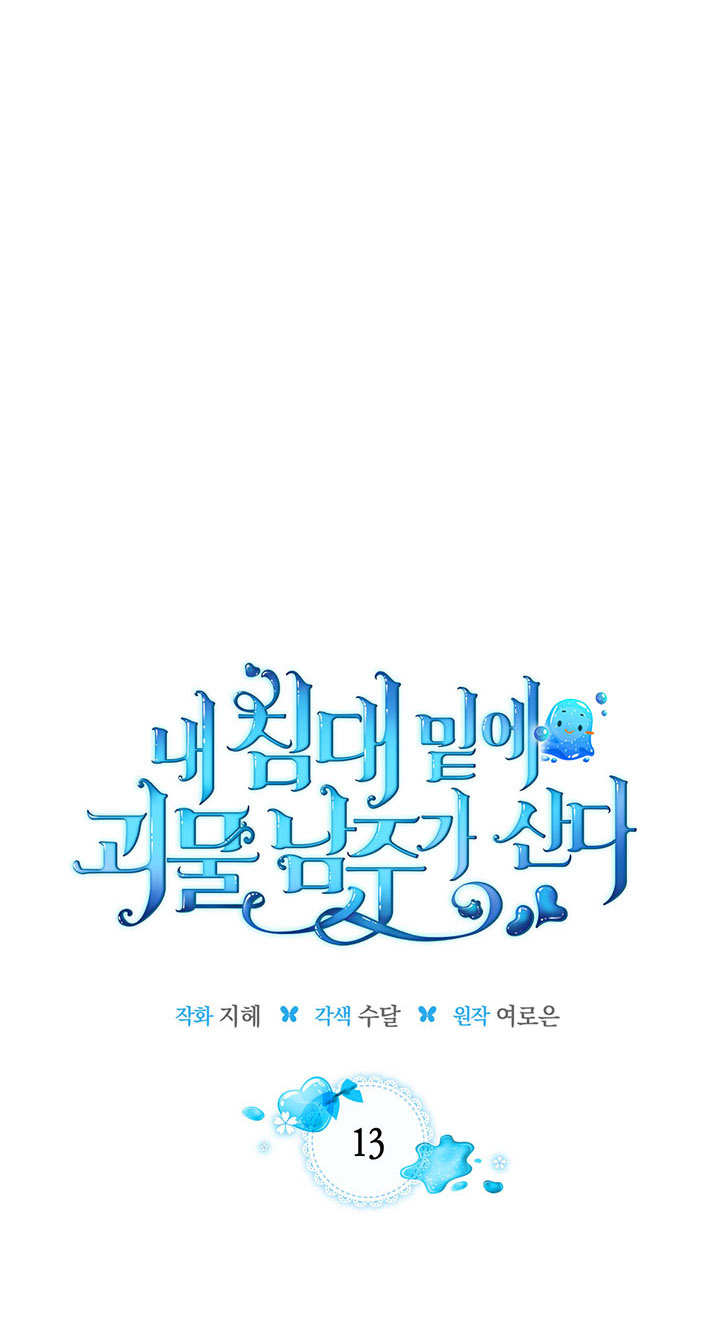 我的牀下住着怪物男主 - 第13話(1/2) - 1