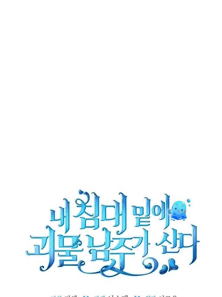 我的牀下住着怪物男主 - 第37話(1/2) - 8