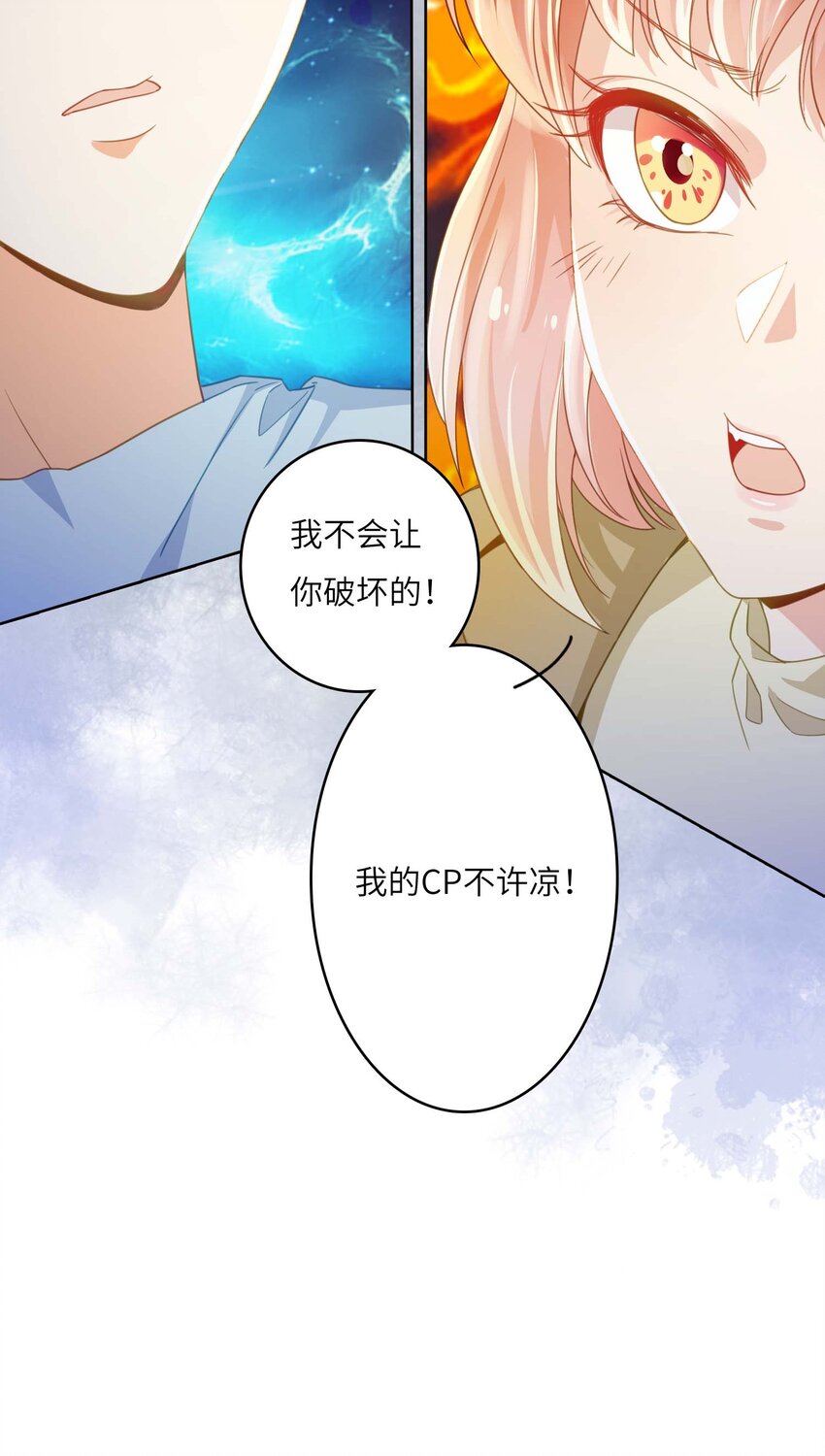 10 我的CP不许凉！-第10话