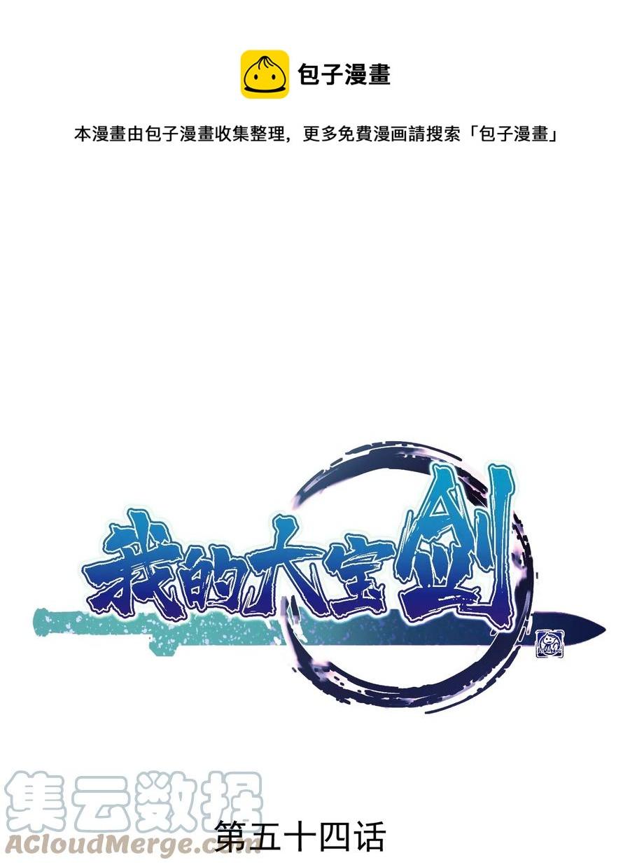 我的大寶劍 1 - 054 釣仙樓的女魔頭(1/2) - 1