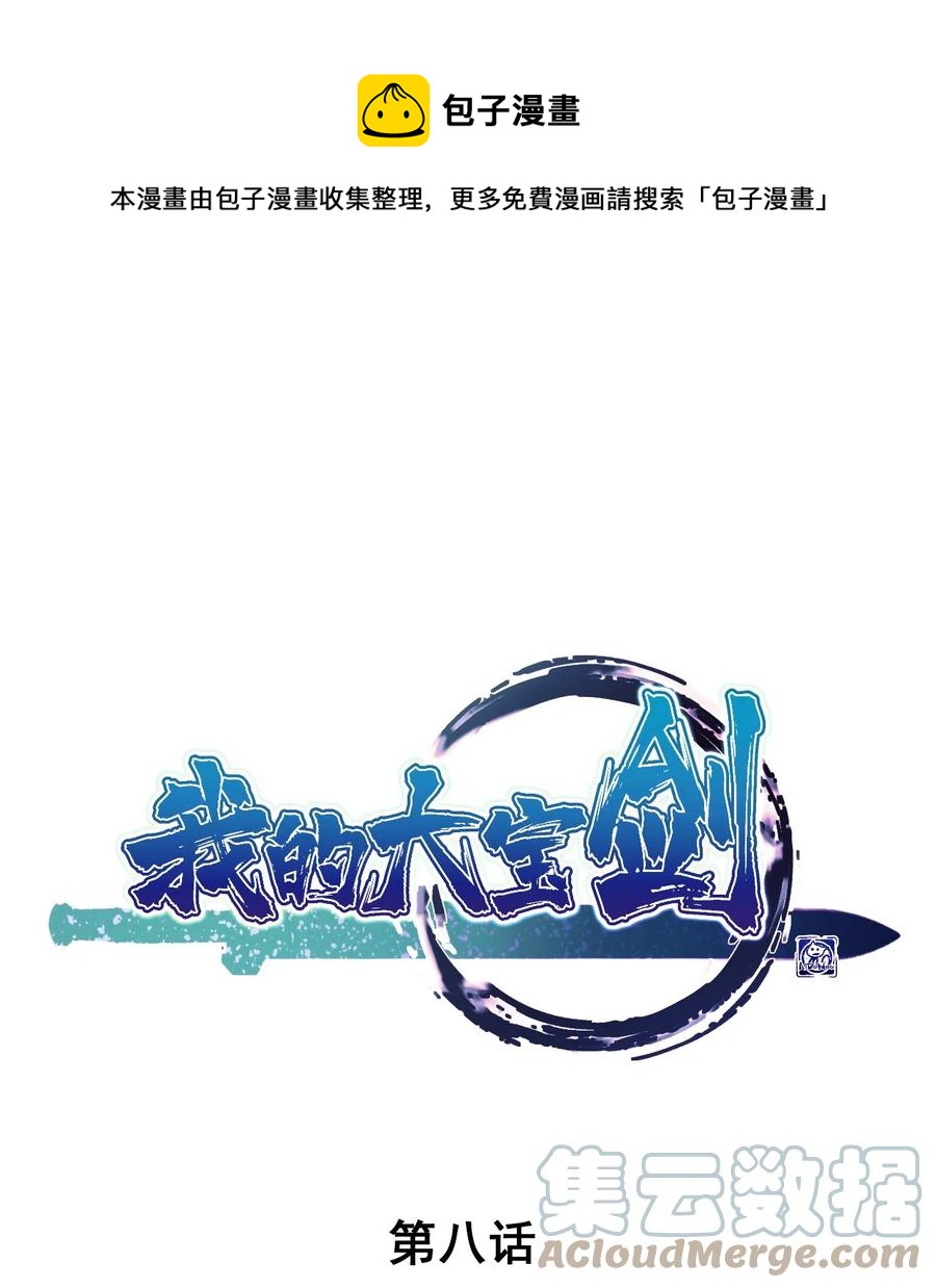 我的大寶劍 1 - 008 幫你一起打(1/2) - 1