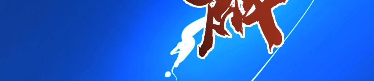 天字号灭绝了！！-第6话