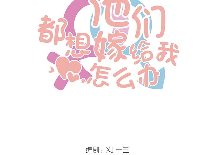 我的第101個未婚夫 - 第04話 爸爸你瘋了嗎？(1/3) - 1