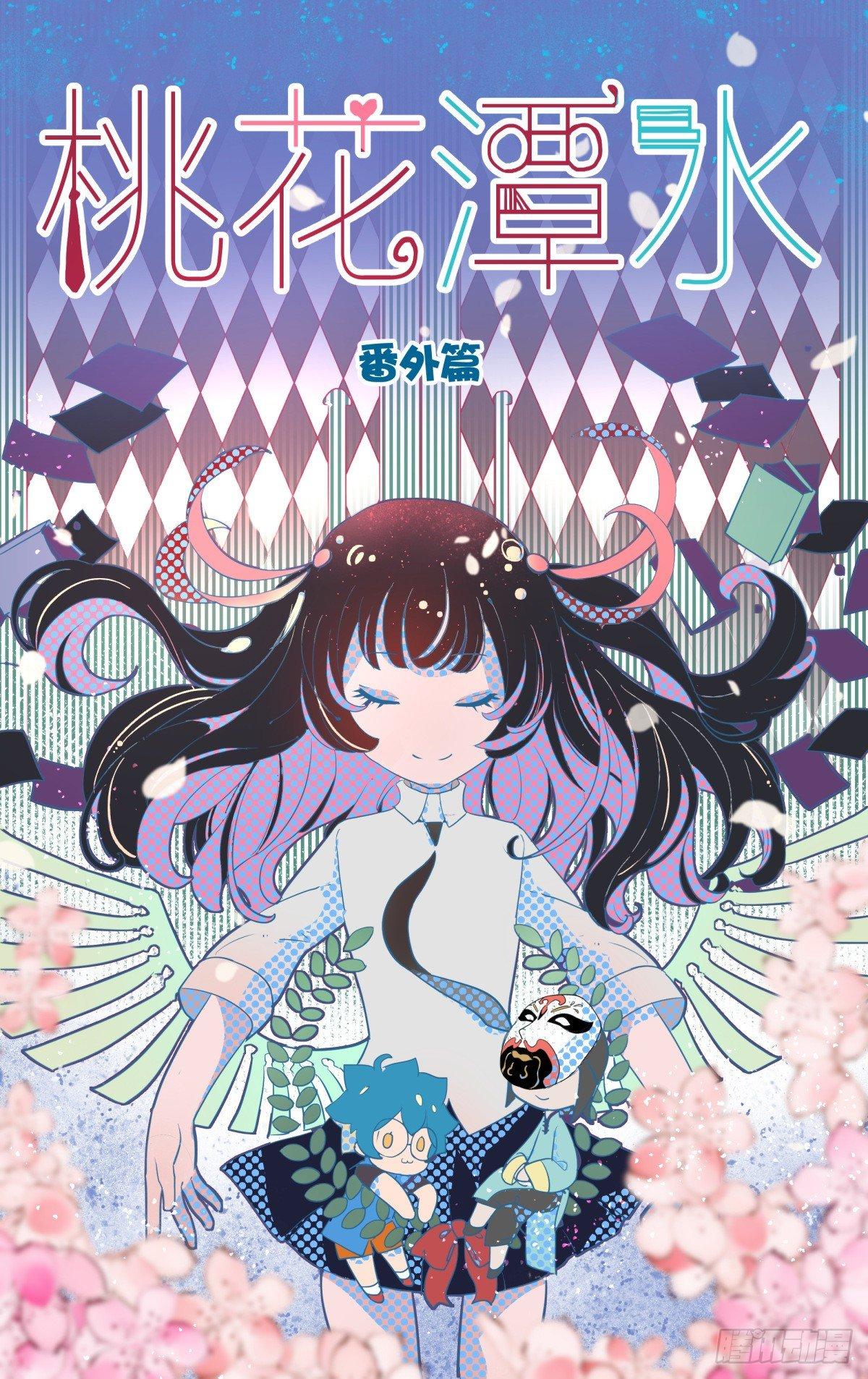 番外：桃花潭水-第44话