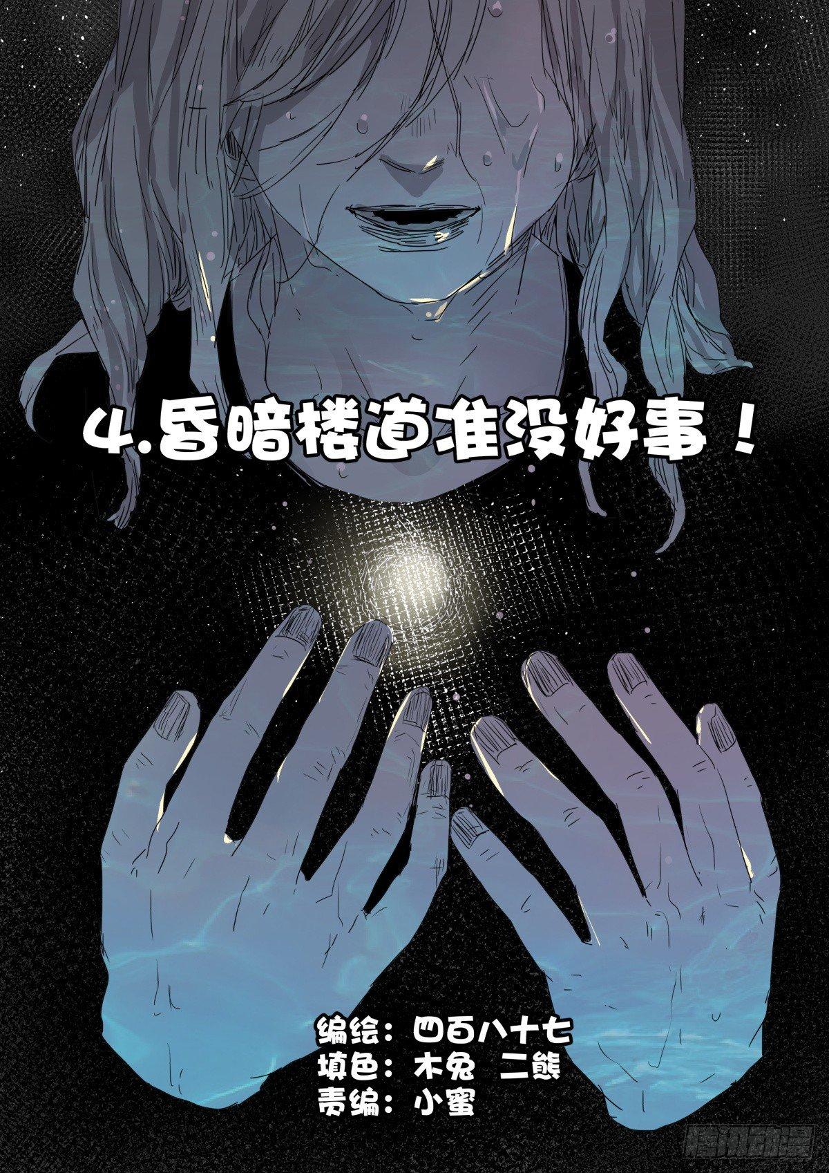 4.昏暗楼道准没好事！-第6话