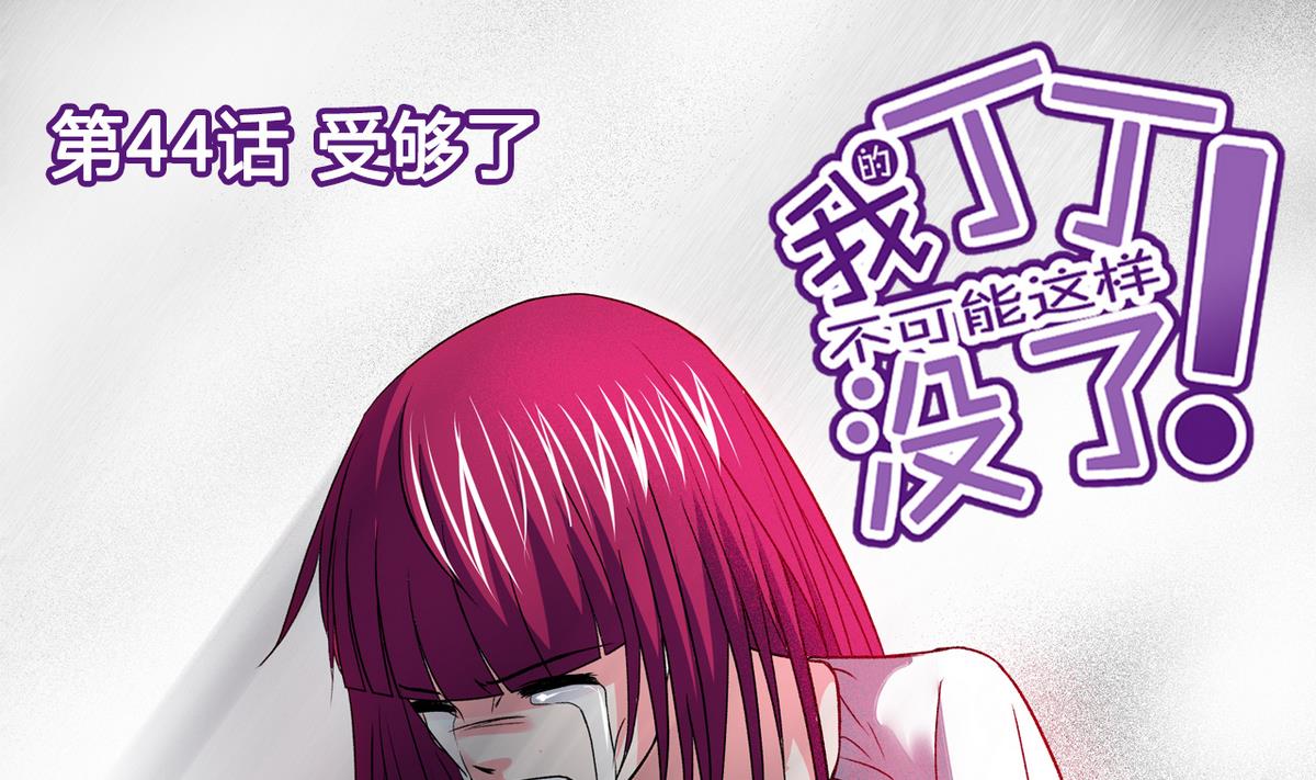 第44话 受够了-第46话