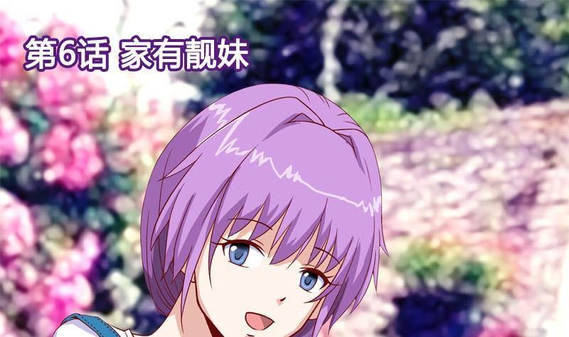 第6话 家有靓妹(1/2)-第6话