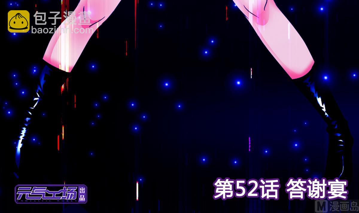 第52话 答谢宴-第54话