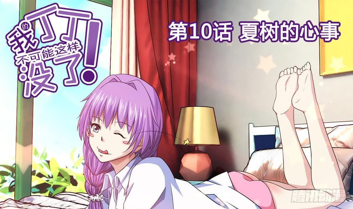 第10话 夏树的心事-第10话