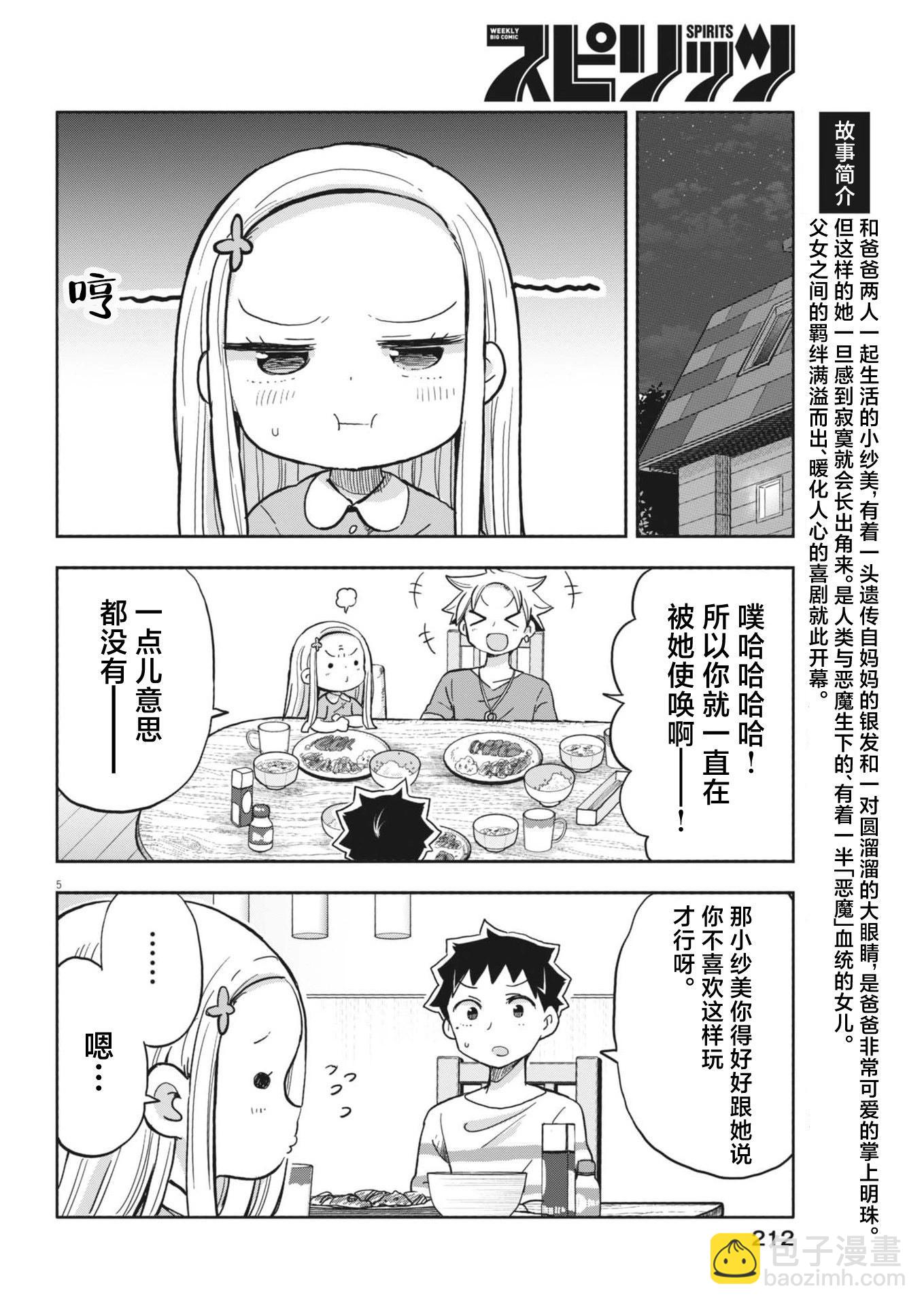 我的惡魔女兒 - 第20話 - 1