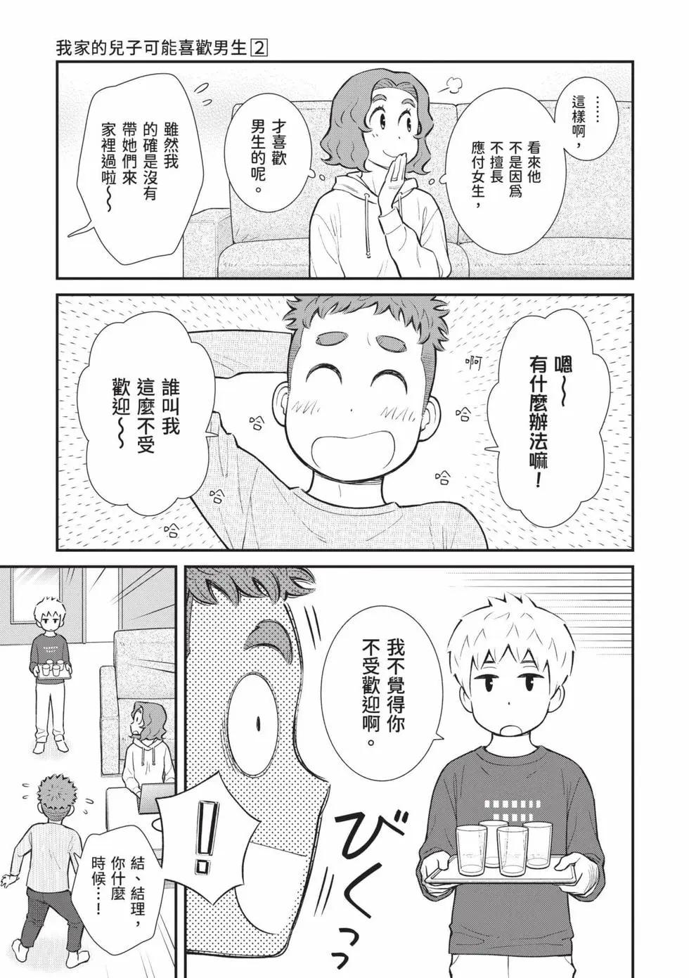 我的兒子大概是個gay - 第02卷(1/3) - 4