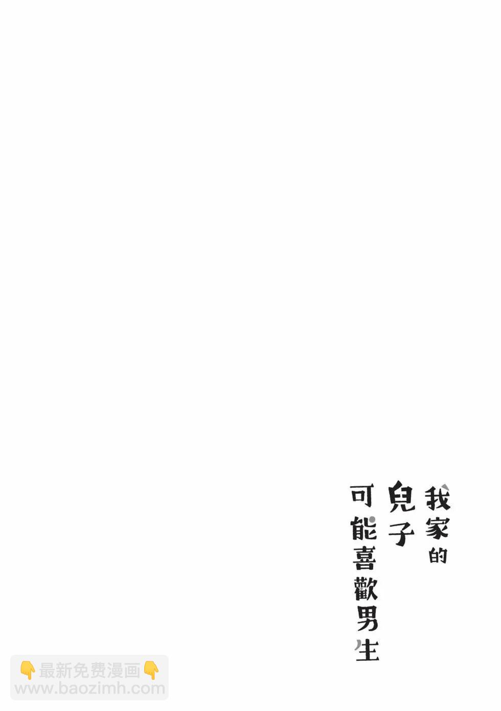 我的兒子大概是個gay - 第02卷(1/3) - 7